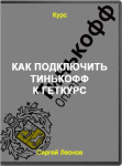 Как подключить Тинькофф к Геткурс