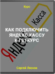Как подключить Яндекс.Кассу к Геткурс