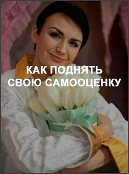 Как поднять свою самооценку