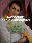 Как поднять свою самооценку