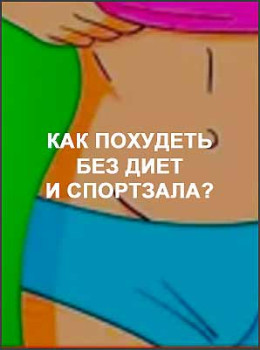 Как похудеть без диет и спортзала?