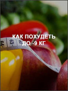 Как похудеть до -9 кг 