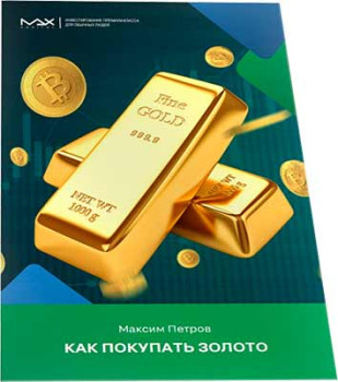 Как покупать золото