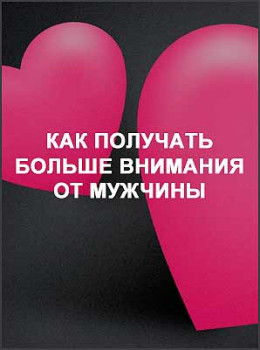 Как получать больше внимания от мужчины