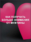 Как получать больше внимания от мужчины Как получать больше внимания от мужчины