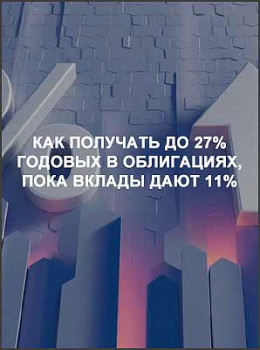 Как получать до 27% годовых в облигациях, пока вклады дают 11%
