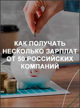 Как получать несколько зарплат от 50 российских компаний
