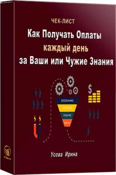 Как получать оплаты каждый день за ваши или чужие знания