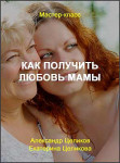 Как получить любовь мамы
