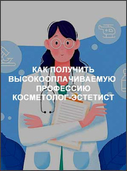 Как получить высокооплачиваемую профессию косметолог-эстетист