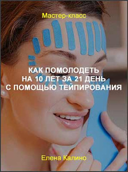 Как помолодеть на 10 лет за 21 день с помощью тейпирования