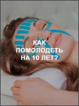 Как помолодеть на 10 лет?