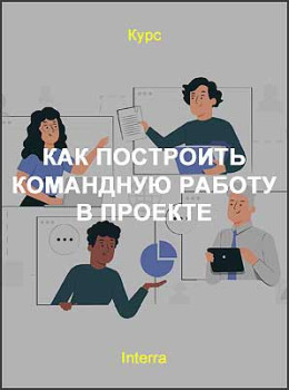 Как построить командную работу в проекте