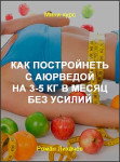 Как постройнеть с аюрведой на 3-5 кг в месяц без усилий
