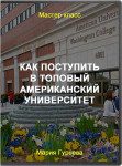 Как поступить в топовый американский университет и получить полное финансирование