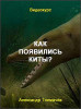 Как появились киты?