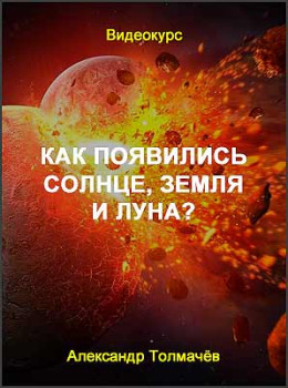 Как появились Солнце, Земля и Луна?