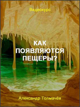 Как появляются пещеры?