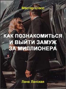 Как познакомиться и выйти замуж за миллионера
