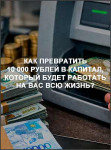 Как превратить 10 000 рублей в капитал, который будет работать на вас всю жизнь?