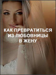 Как превратиться из любовницы в жену