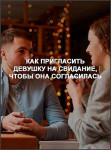 Как пригласить девушку на свидание, чтобы она согласилась