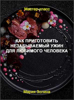Как приготовить незабываемый ужин для любимого человека
