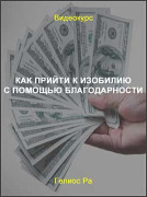 Как прийти к изобилию с помощью благодарности