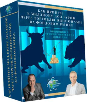 Как прийти к миллиону долларов через торговлю опционами на фондовом рынке