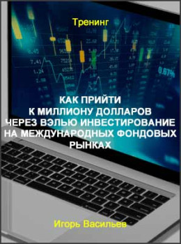 Как прийти к миллиону долларов через вэлью инвестирование на международных фондовых рынках