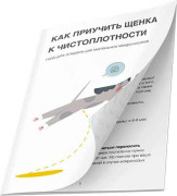 Как приучить щенка к чистоплотности