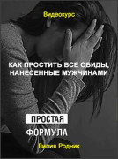 Как простить все обиды, нанесенные мужчинами
