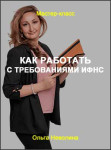 Как работать с требованиями ИФНС