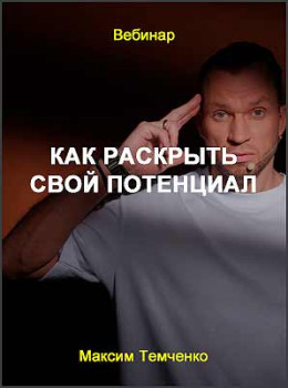 Как раскрыть свой потенциал