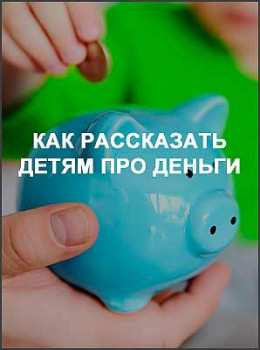 Как рассказать детям про деньги