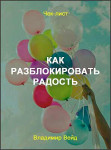 Как разблокировать радость