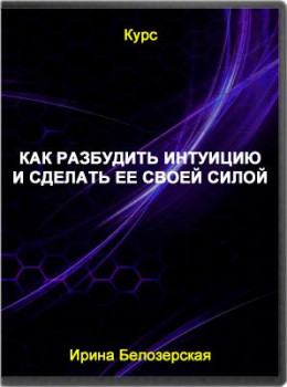 Как разбудить интуицию и сделать ее своей силой