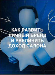 Как развить личный бренд и увеличить доход салона