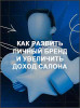 Как развить личный бренд и увеличить доход салона