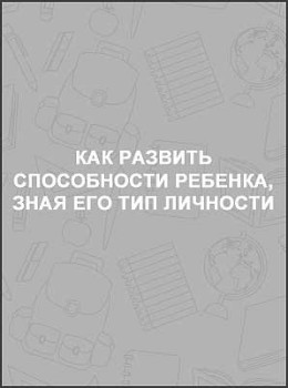 Как развить способности ребенка, зная его тип личности