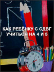 Как ребёнку с СДВГ учиться на 4 и 5