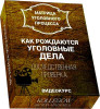 Как рождаются уголовные дела