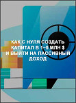 Как с нуля создать капитал в 1−5 млн $ и выйти на пассивный доход