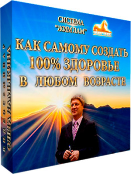 Как самому создать 100 процентное здоровье в любом возрасте