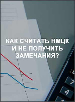 Как считать НМЦК и не получить замечания?