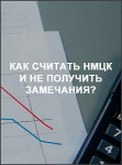 Как считать НМЦК и не получить замечания?