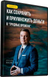 Как сохранить и приумножить деньги в трудные времена