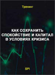 Как сохранить спокойствие и капитал в условиях кризиса
