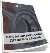 Как сохранить свои деньги в кризис