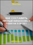 Как составить личный финансовый план на 5-30 лет